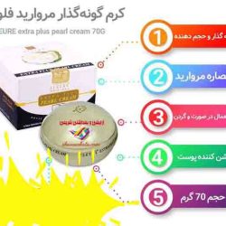 کرم گونه گذار و چاق کننده صورت مروارید فلور