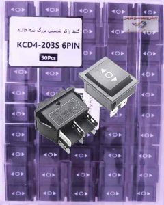 کلید راکر شستی بزرگ سه حالته جرقه زن KCD4-203S 6PIN