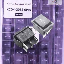 کلید راکر شستی بزرگ سه حالته جرقه زن KCD4-203S 6PIN
